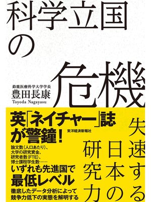 cover image of 科学立国の危機―失速する日本の研究力
